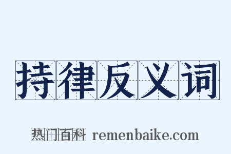 持律反义词是什么意思的图片